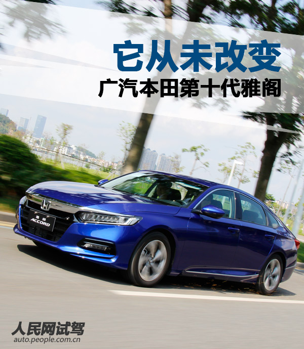 它从未改变人民网试驾广汽本田第十代雅阁